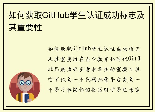 如何获取GitHub学生认证成功标志及其重要性